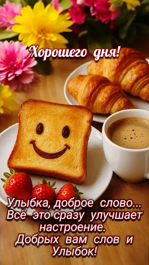 Позитивная открытка с добрым утром и улыбкой на хлебе