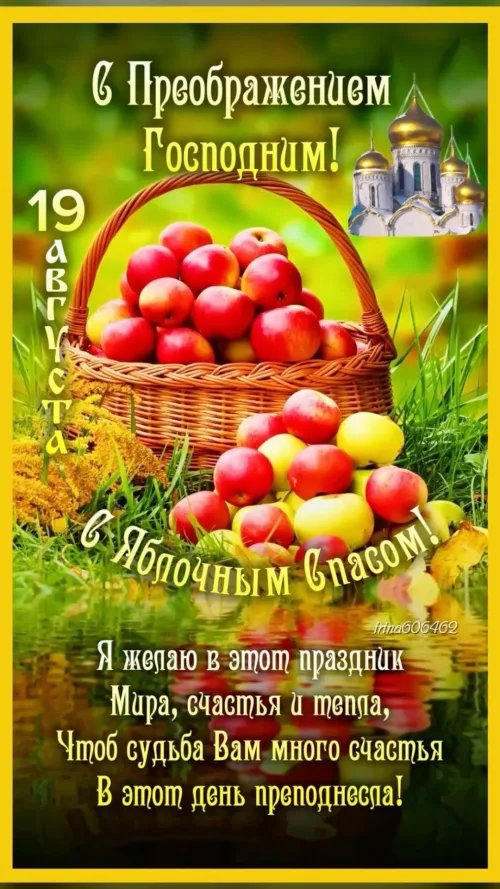 Яблочный Спас: открытка с яблоками и церковью