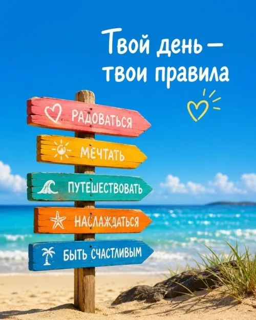 Пожелания на лето: радоваться, мечтать, путешествовать