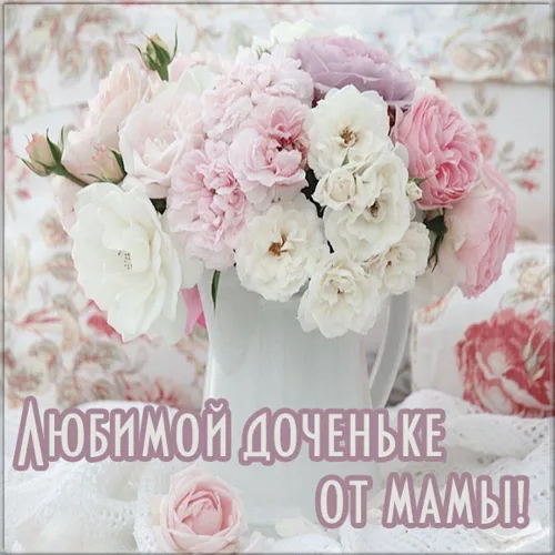 Поздравление маме дочери с цветочным букетом