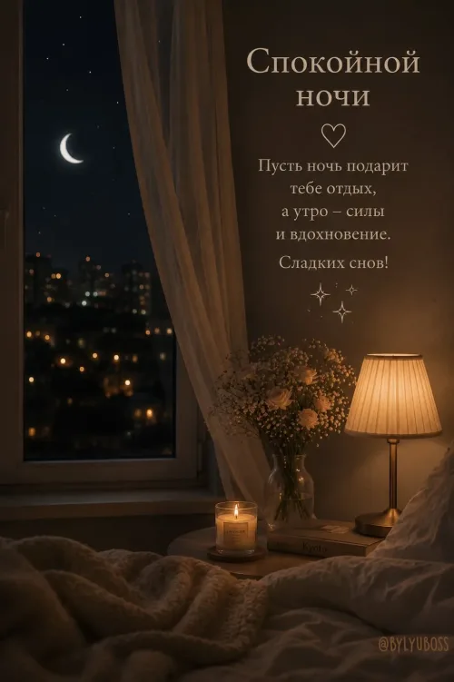 Спокойной ночи с цветами и свечой