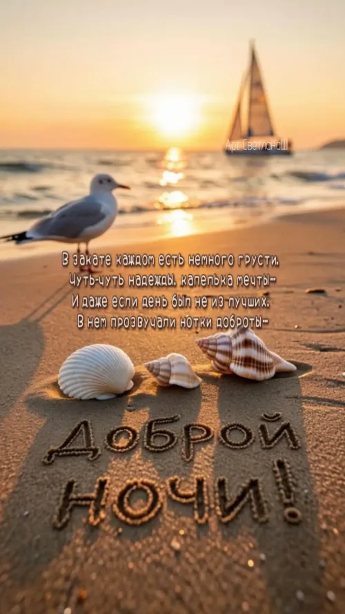 Доброй ночи с морским пейзажем и птицей