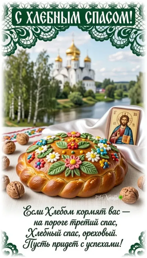 Открытка с Ореховым Спасом: хлебный пирог и икона