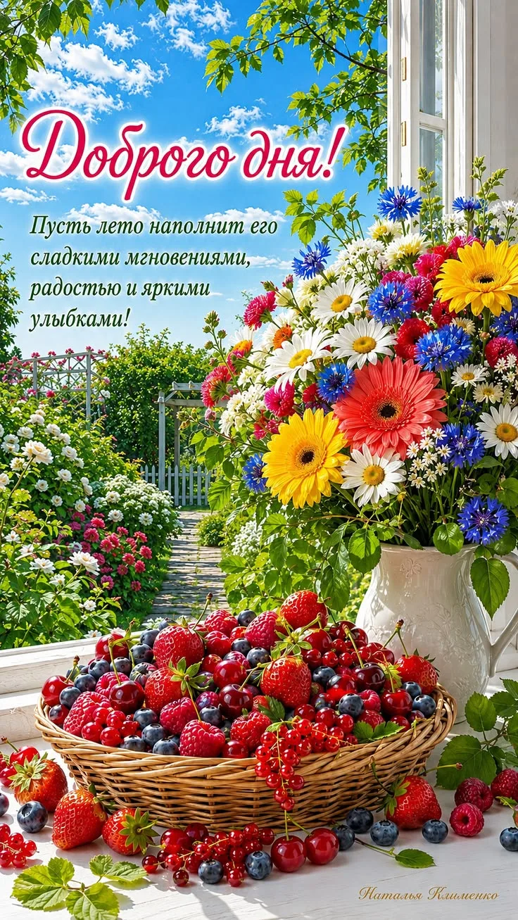 Открытка с доброго дня летом и ягодами
