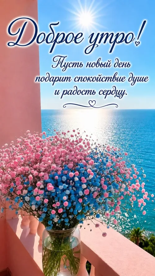 Открытка с добрым утром и цветами на морском пейзаже