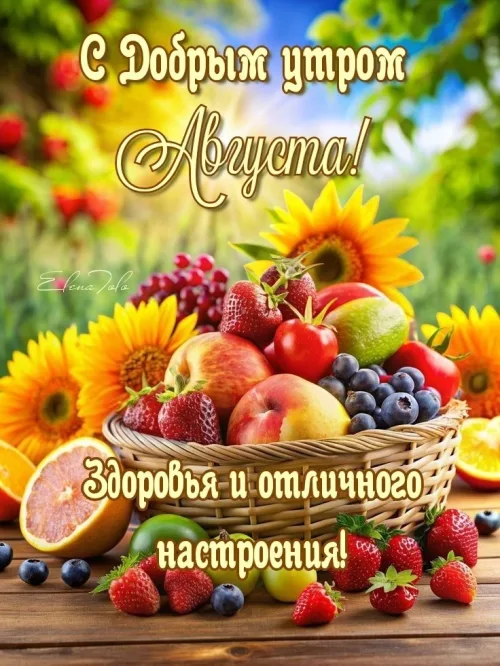 Открытка с добрым утром Августа и фруктами