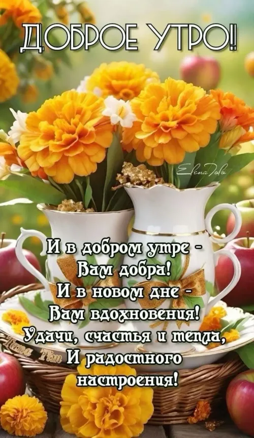Позитивная открытка с добрым утром и цветами
