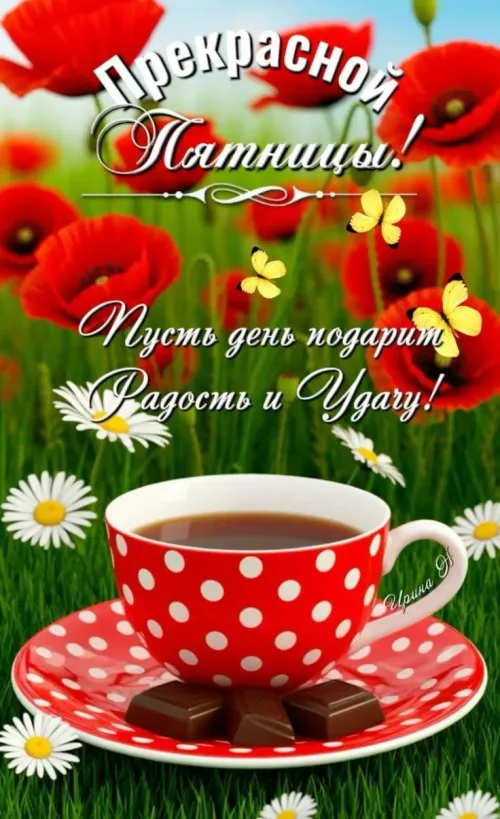 Пятничная открытка с чашкой кофе и цветами