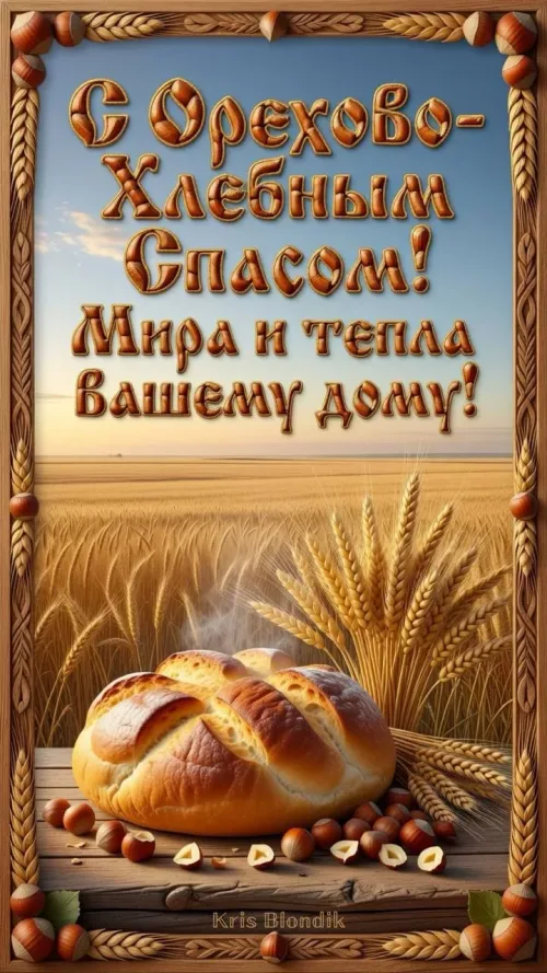 Открытка с Ореховым Спасом: Хлеб и зерно