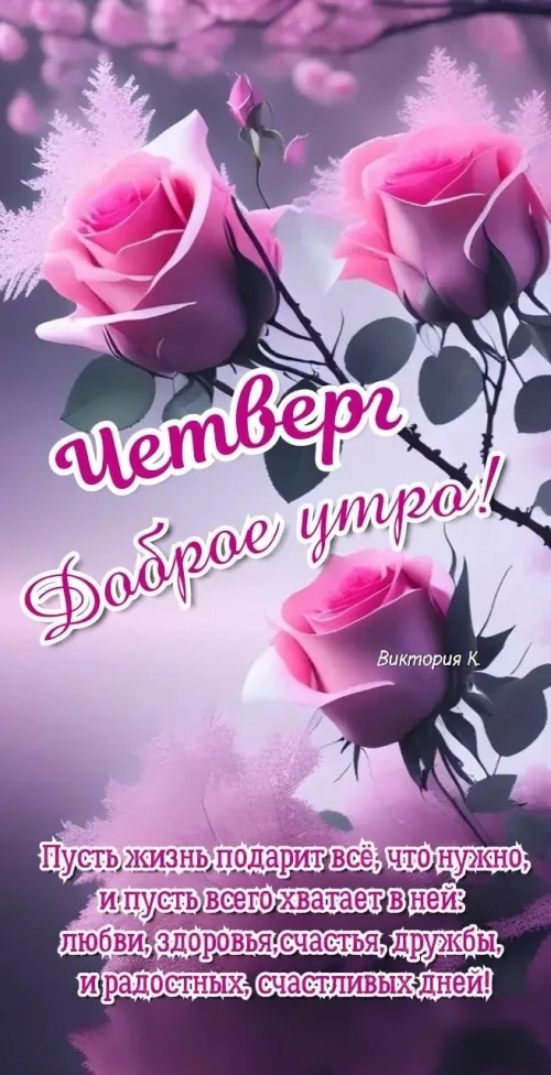 Цветочная открытка с добрым утром на четверг