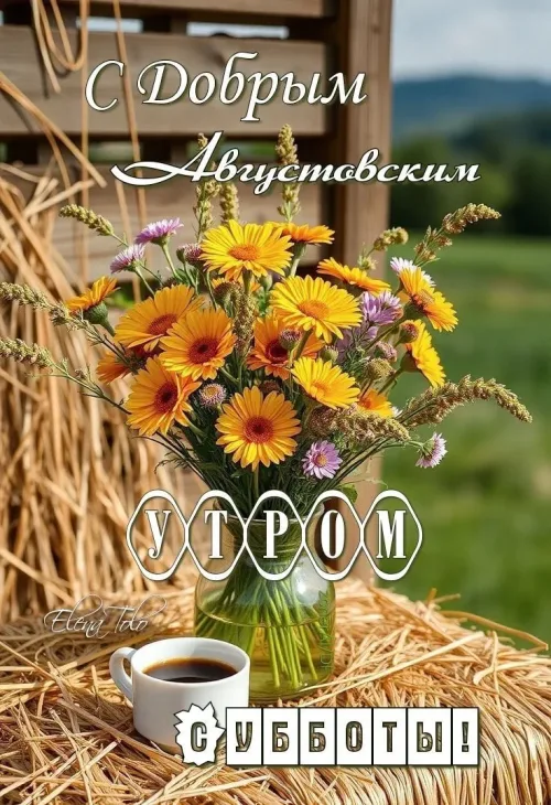 Открытка с добрым утром и кофе на субботу