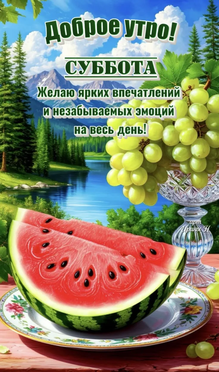 Открытка с доброе утро на субботу: яркие впечатления