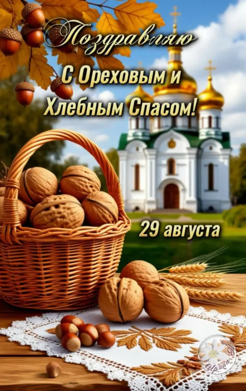 Открытка с Ореховым Спасом и Хлебным Спасом