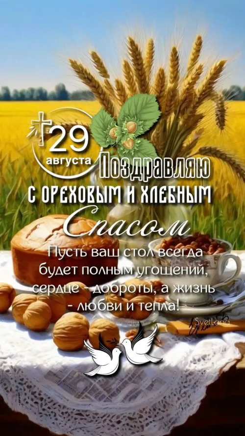 Праздничная открытка с Ореховым Спасом: Хлеб и орехи