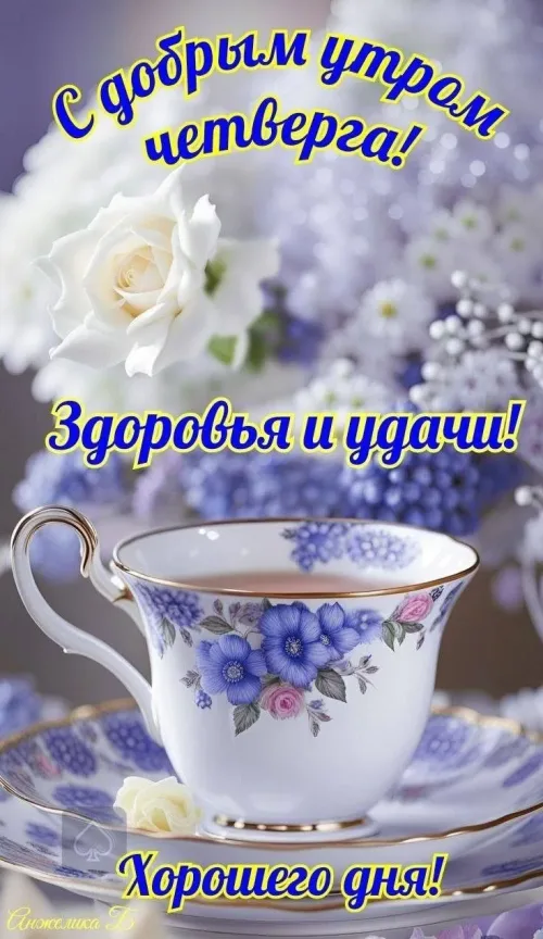 Открытка с добрым утром и цветами