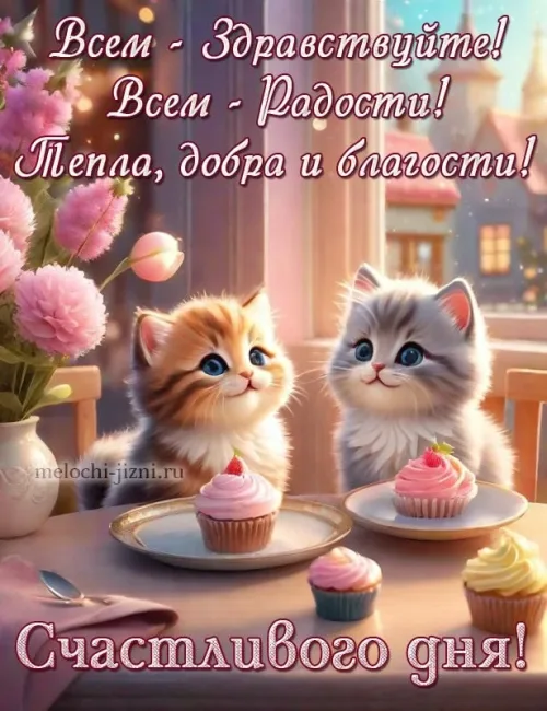 Коты и цветы: открытка с добрым утром