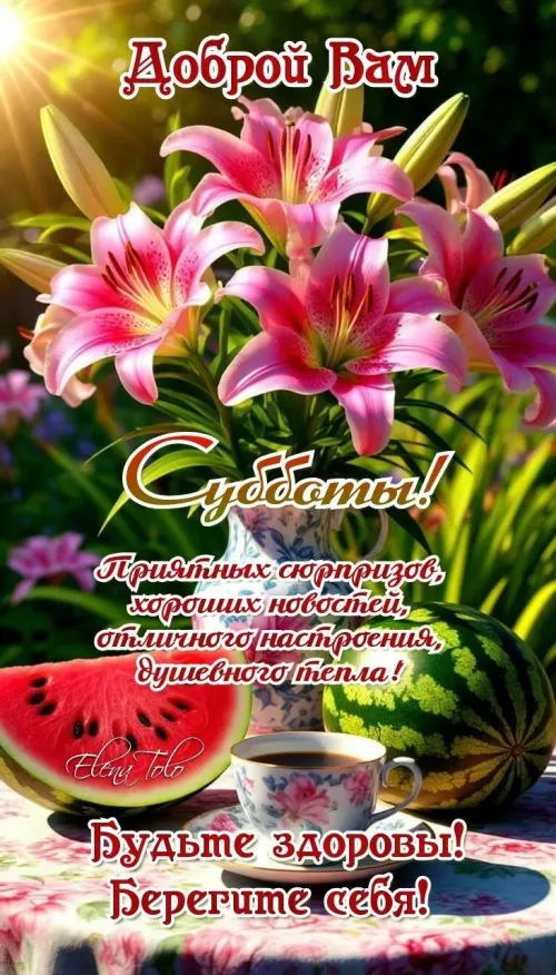 Суббота с цветами и арбузом открытка