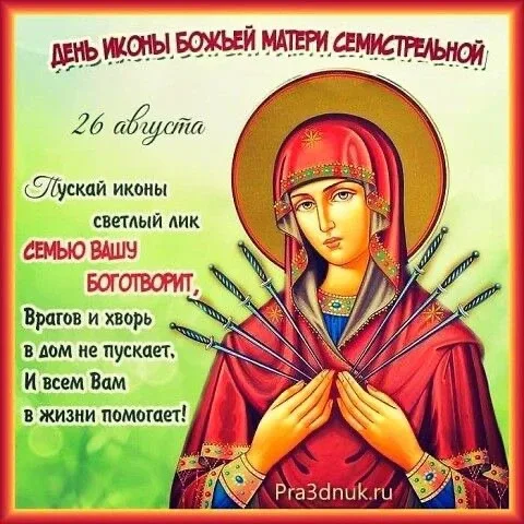Открытка с Днем иконы Божьей Матери Семистрельной