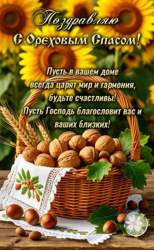 Поздравительная открытка с Ореховым Спасом