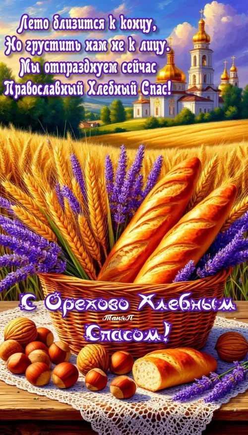 Праздничная открытка с Ореховым Спасом и хлебом