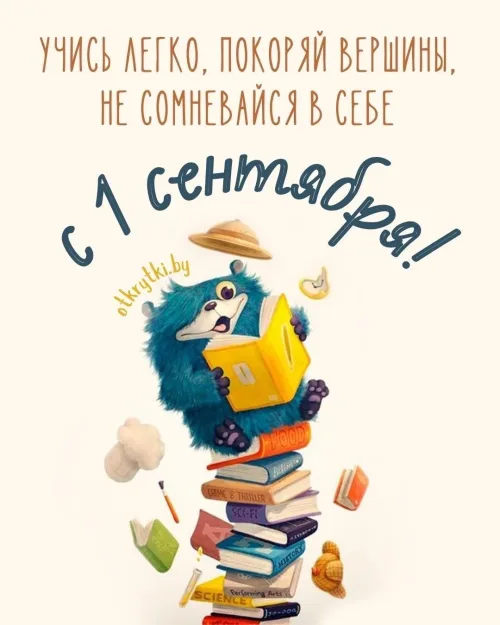 Открытка с медведем и книгами на День знаний