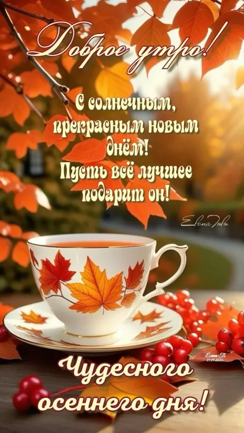 Открытка с добрым утром и осенним чаем