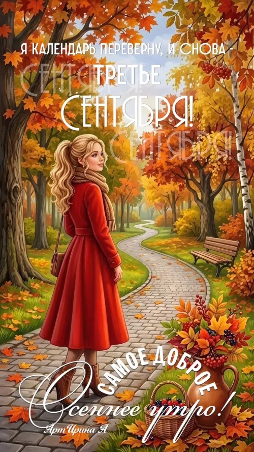 Открытка с осенним утром в парке
