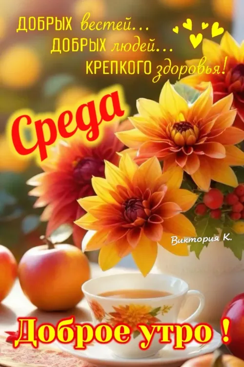 Открытка с добрым утром и цветами на среду