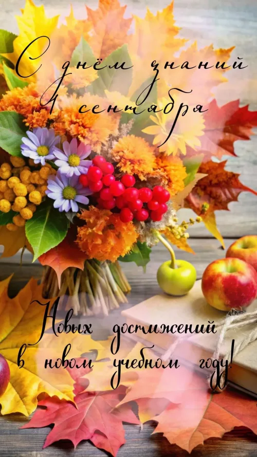 Открытка с днём знаний 1 сентября и осенними листьями
