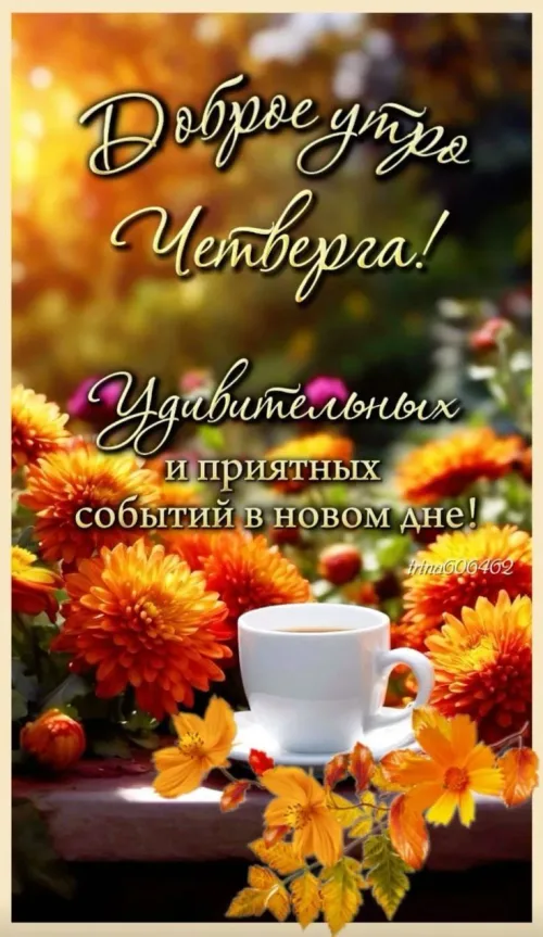 Открытка с добрым утром Четверга и цветами