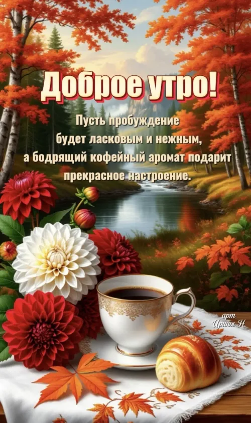 Открытка с добрым утром осенью и кофе