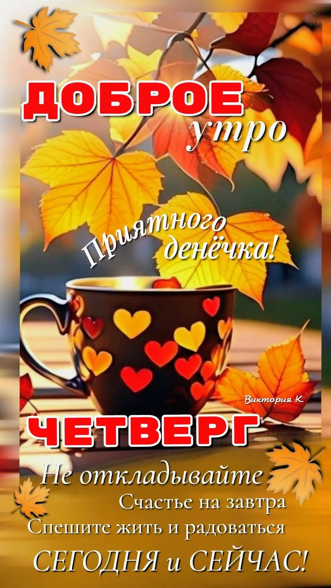 Красивая открытка с добрым утром и осенним кофе
