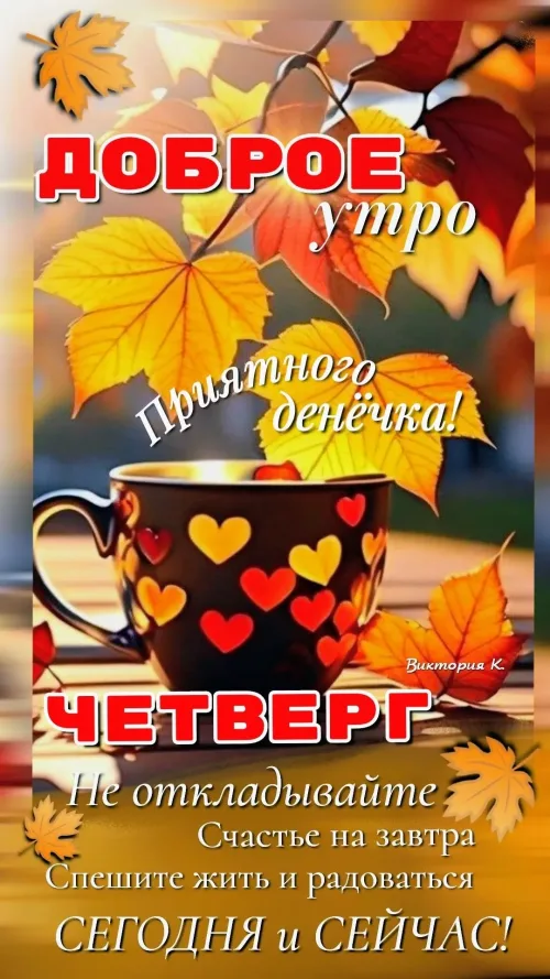 Красивая открытка с добрым утром и осенним кофе