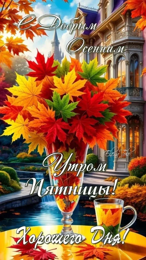 Открытка с Добрый Осенним Утром Пятницы