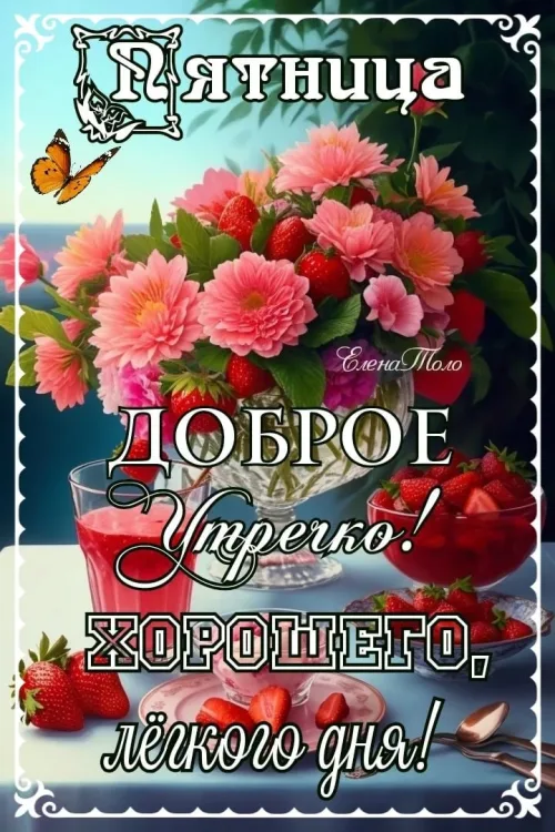 Пятничная открытка с добрым утром и цветами