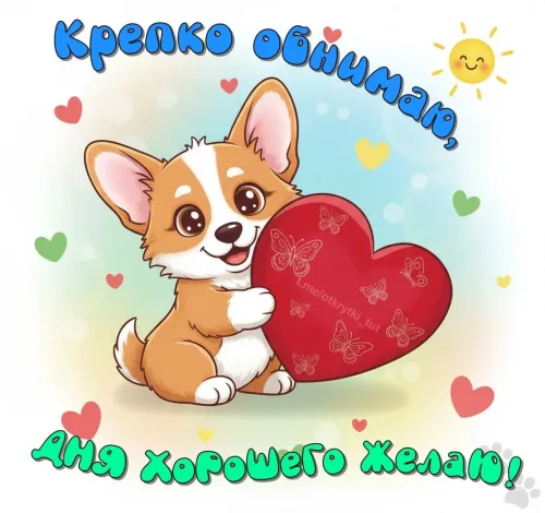 Собачья открытка с добрым утром и сердцем