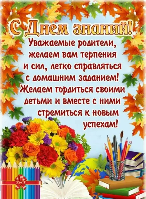 Открытка с Днем знаний осенью с цветами