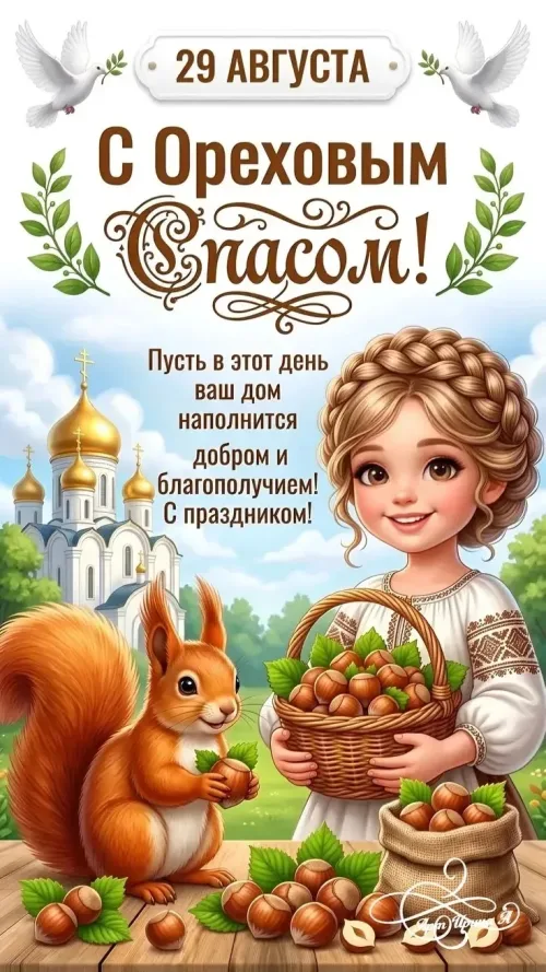 Открытка с Ореховым Спасом и белкой