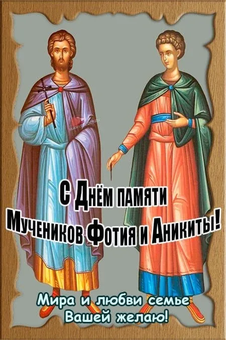 Открытка с изображением святых Фотия и Аникиты