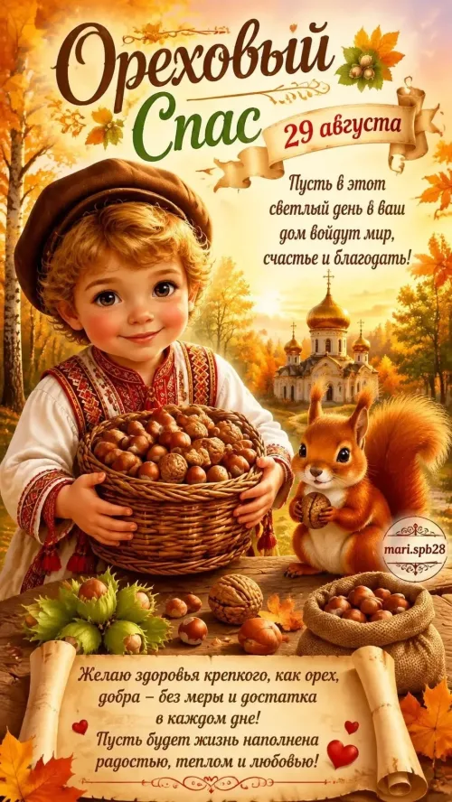 Открытка с Ореховым Спасом и осенним пейзажем