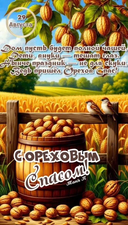 Открытка с Ореховым Спасом и полем