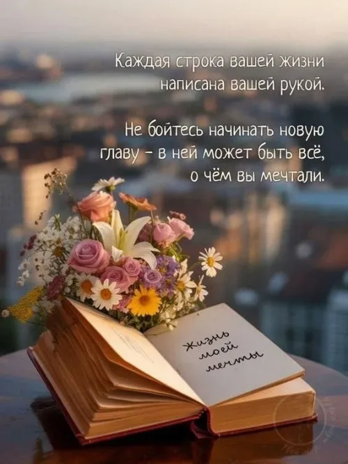 Открытка с пожеланиями на хороший день с цветами и книгой