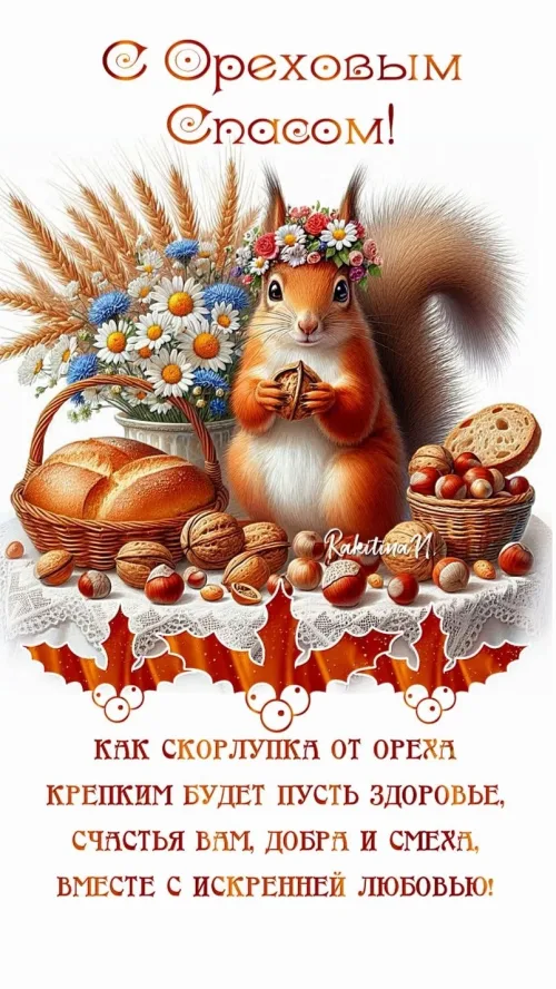Открытка с ореховым Спасом и орехами