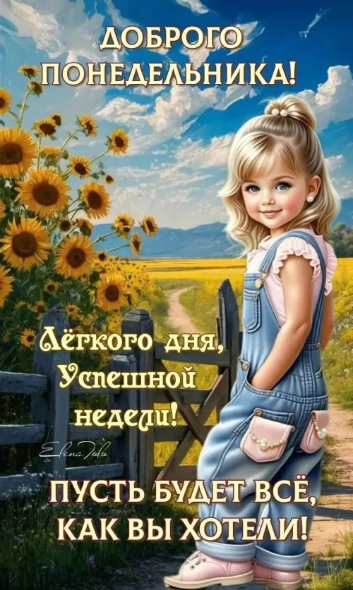 Понедельник открытка с цветами и девочкой