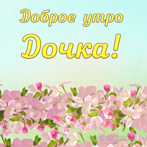 Открытка дочери с цветущими ветками