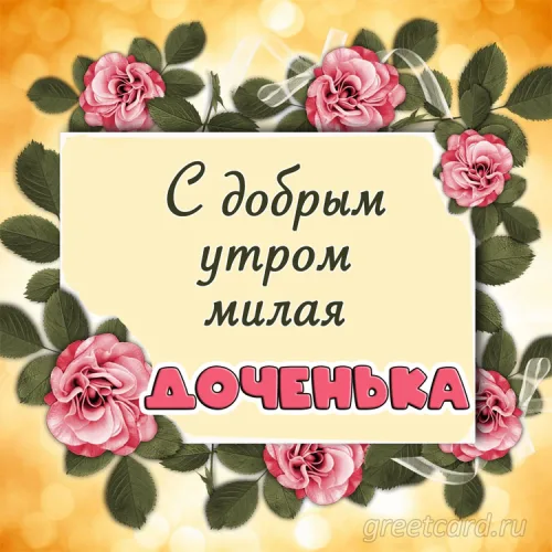 Утренняя открытка дочери с розами