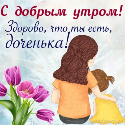 Утренняя открытка дочери с тюльпанами