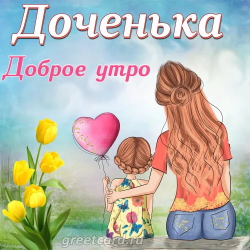Доброе утро, доченька! Мама и дочь с цветами
