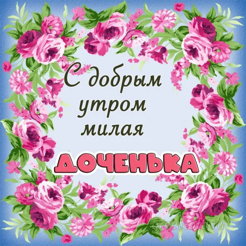 Открытка с добрым утром дочери в цветах