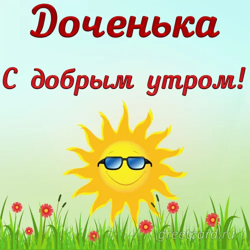Утренняя открытка дочери с солнцем и цветами